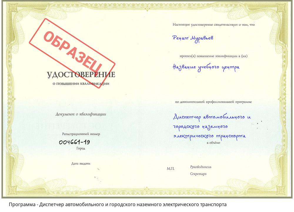 Диспетчер автомобильного и городского наземного электрического транспорта Вологда