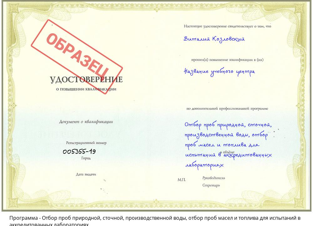 Отбор проб природной, сточной, производственной воды, отбор проб масел и топлива для испытаний в аккредитованных лабораториях Вологда