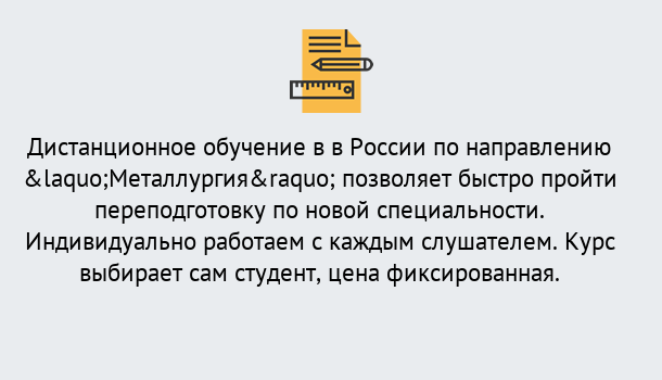 Почему нужно обратиться к нам? Вологда Курсы обучения по направлению Металлургия