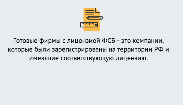 Почему нужно обратиться к нам? Вологда Готовая лицензия ФСБ! – Поможем получить!в Вологда