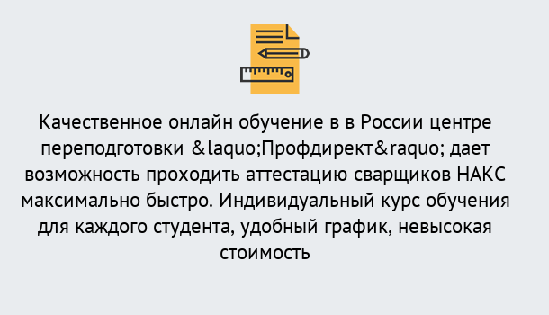 Почему нужно обратиться к нам? Вологда Удаленная переподготовка для аттестации сварщиков НАКС