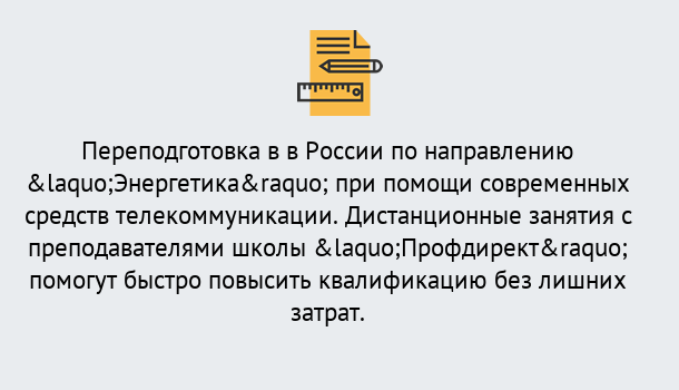 Почему нужно обратиться к нам? Вологда Курсы обучения по направлению Энергетика