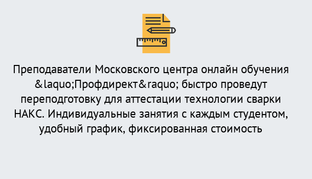 Почему нужно обратиться к нам? Вологда Удаленная переподготовка к аттестации технологии сварки НАКС