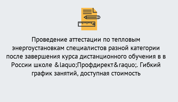 Почему нужно обратиться к нам? Вологда Аттестация по тепловым энергоустановкам специалистов разного уровня