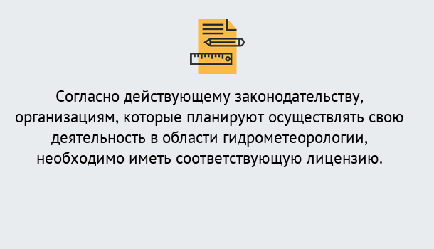 Почему нужно обратиться к нам? Вологда Лицензия РОСГИДРОМЕТ в Вологда