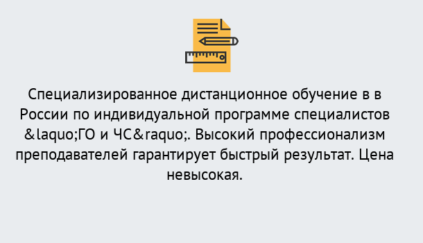 Почему нужно обратиться к нам? Вологда Дистанционный центр обучения готовит специалистов по направлению «ГО и ЧС»