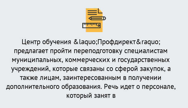 Почему нужно обратиться к нам? Вологда Профессиональная переподготовка по направлению «Государственные закупки» в Вологда