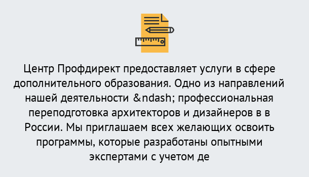 Почему нужно обратиться к нам? Вологда Профессиональная переподготовка по направлению «Архитектура и дизайн»