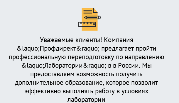 Почему нужно обратиться к нам? Вологда Профессиональная переподготовка по направлению «Лаборатории» в Вологда