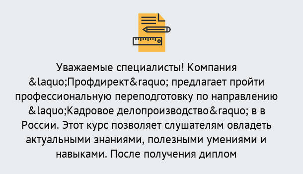 Почему нужно обратиться к нам? Вологда Профессиональная переподготовка по направлению «Кадровое делопроизводство» в Вологда