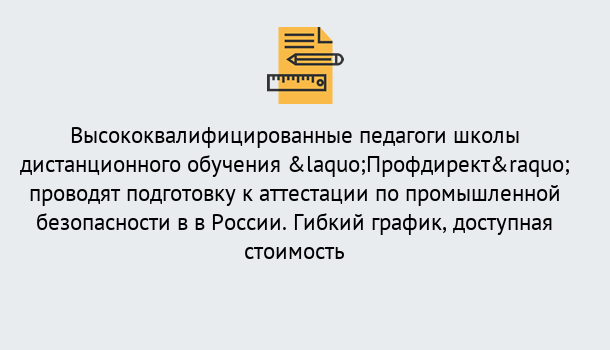 Почему нужно обратиться к нам? Вологда Подготовка к аттестации по промышленной безопасности в центре онлайн обучения «Профдирект»