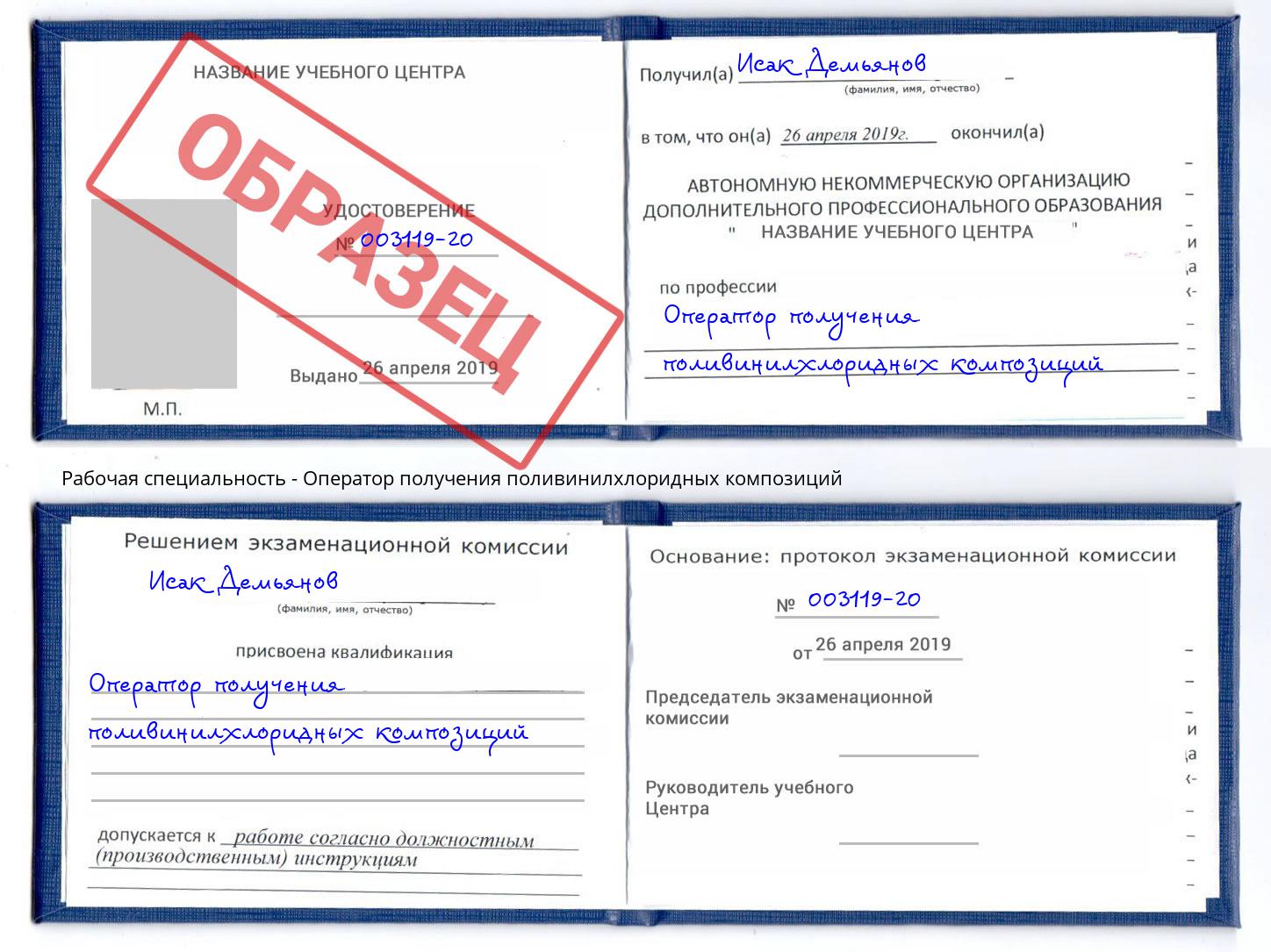Оператор получения поливинилхлоридных композиций Вологда