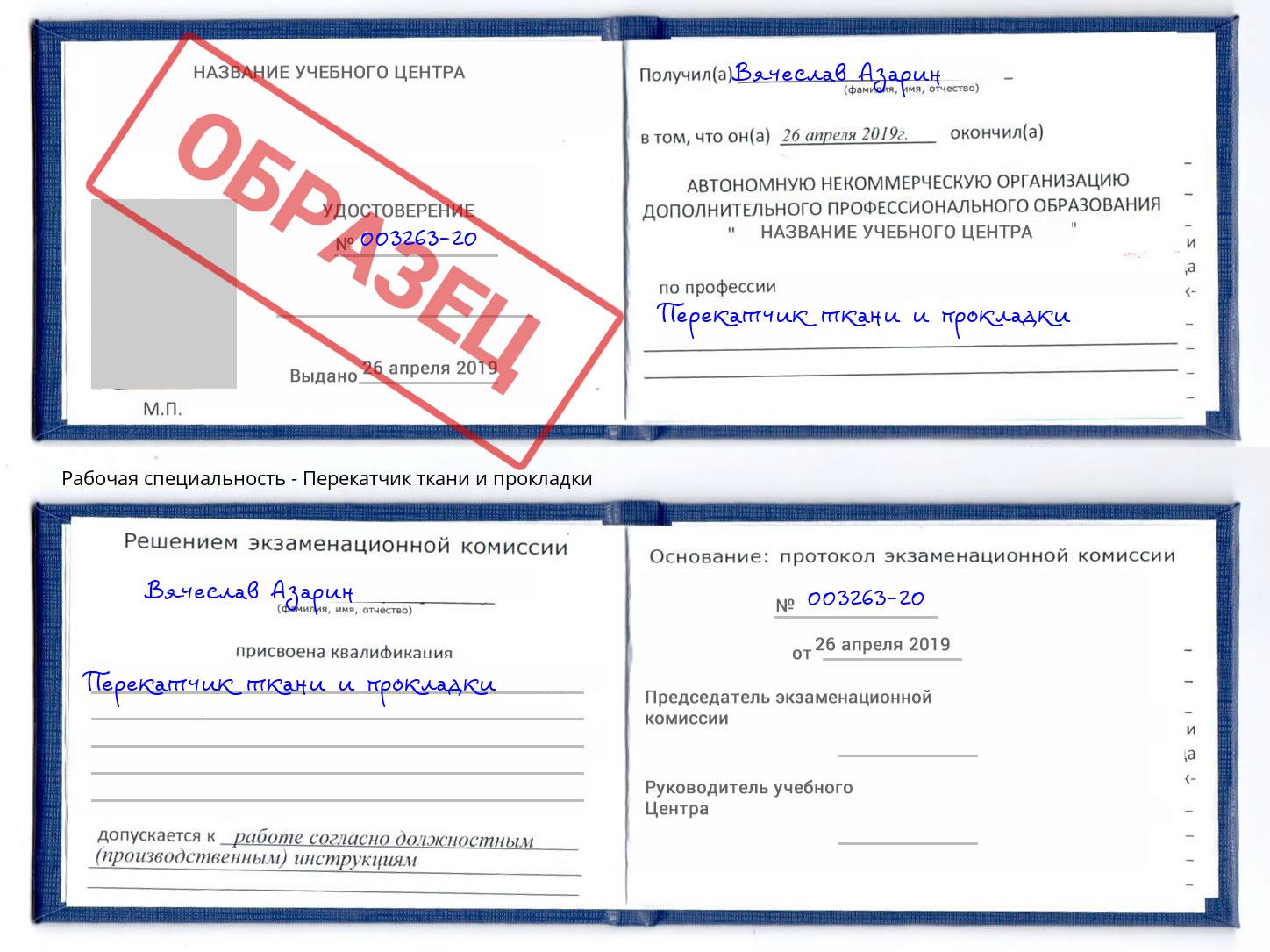 Перекатчик ткани и прокладки Вологда