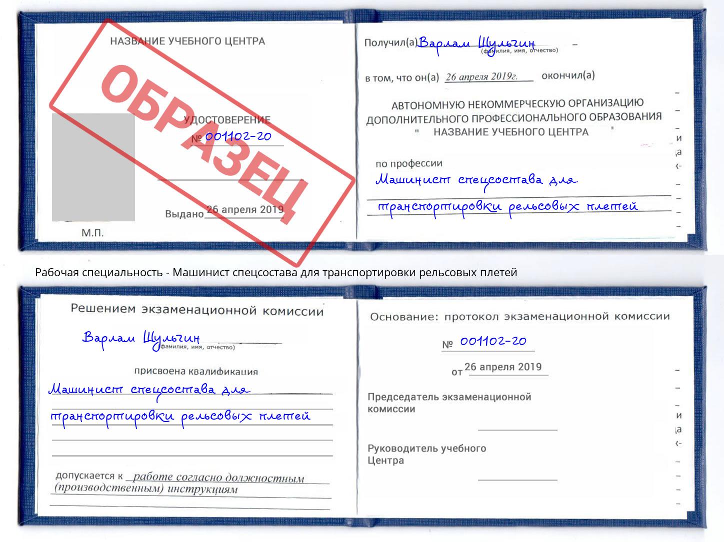 Машинист спецсостава для транспортировки рельсовых плетей Вологда