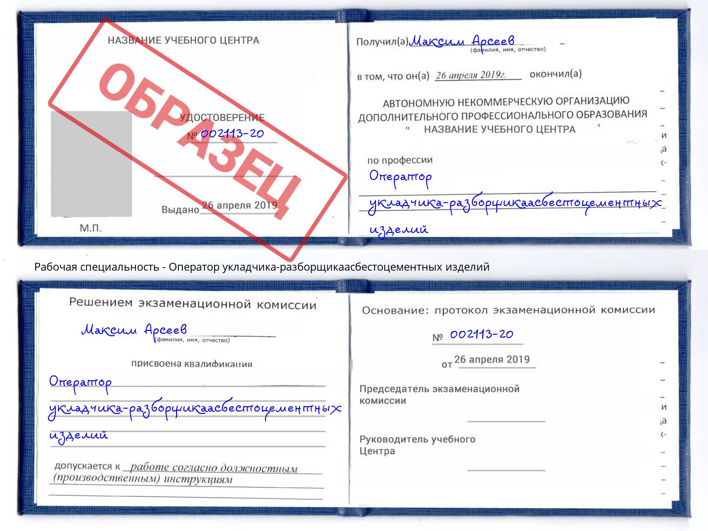 Оператор укладчика-разборщикаасбестоцементных изделий Вологда