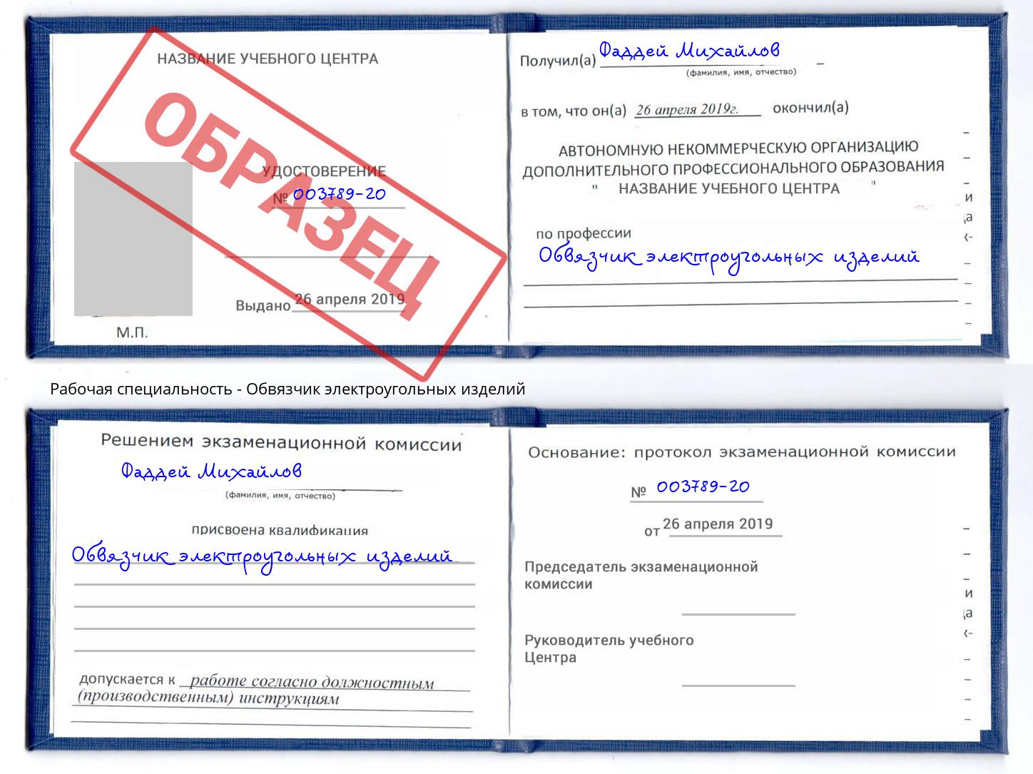 Обвязчик электроугольных изделий Вологда