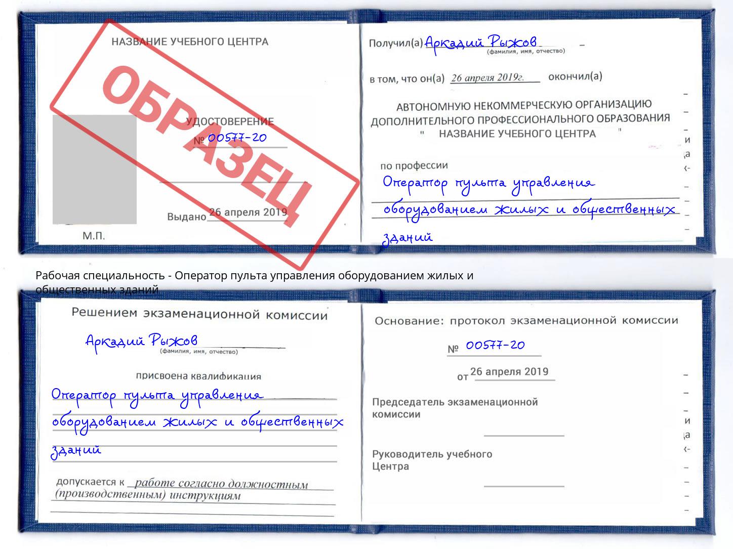 Оператор пульта управления оборудованием жилых и общественных зданий Вологда