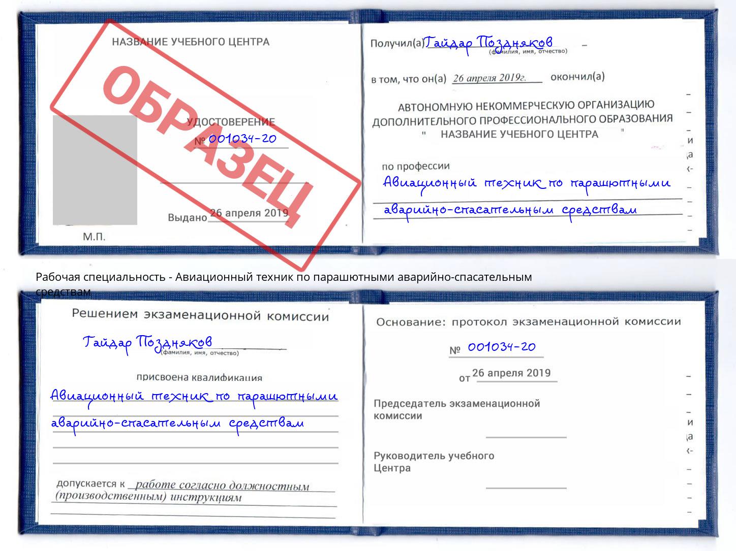 Авиационный техник по парашютными аварийно-спасательным средствам Вологда