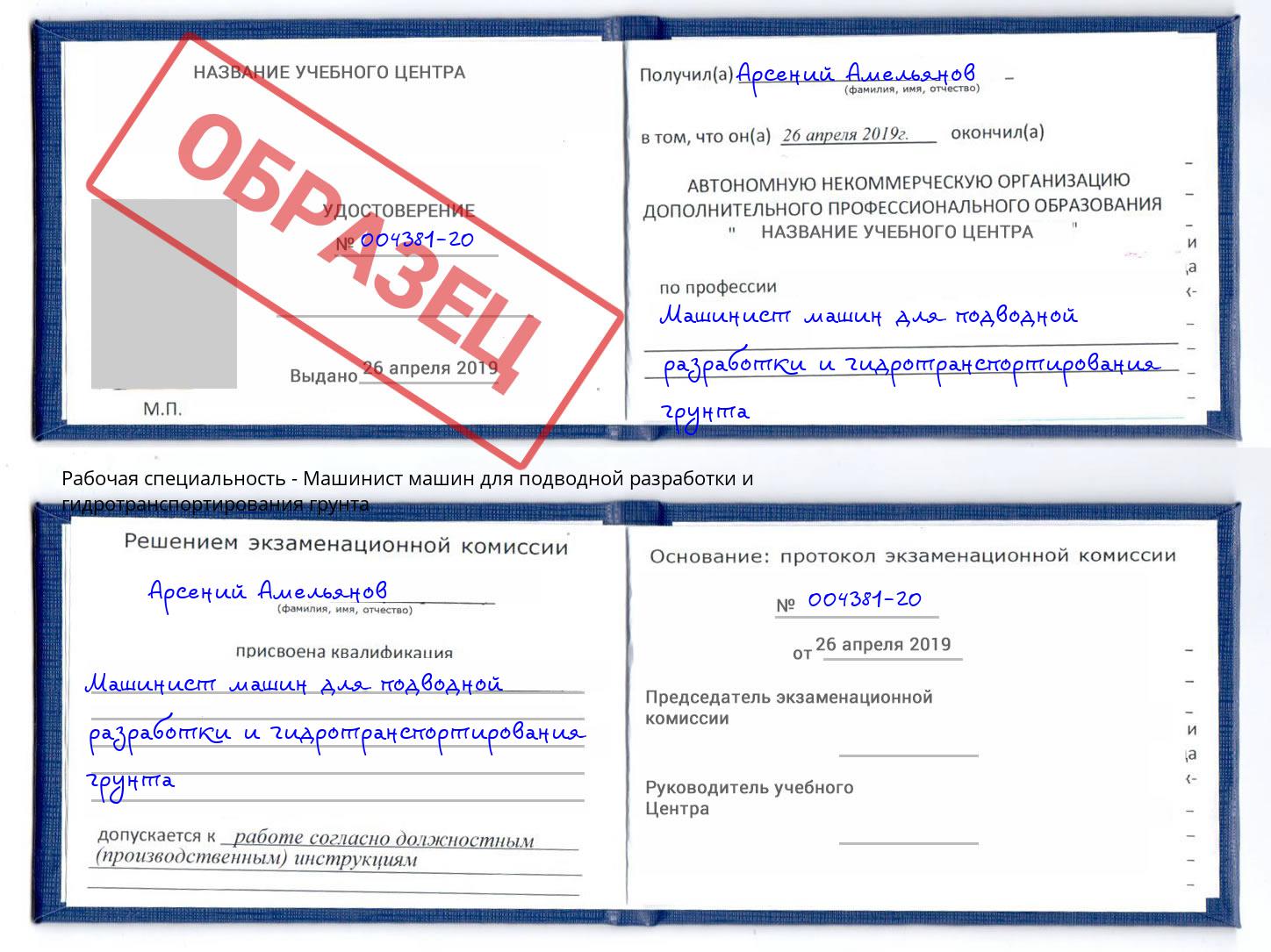Машинист машин для подводной разработки и гидротранспортирования грунта Вологда