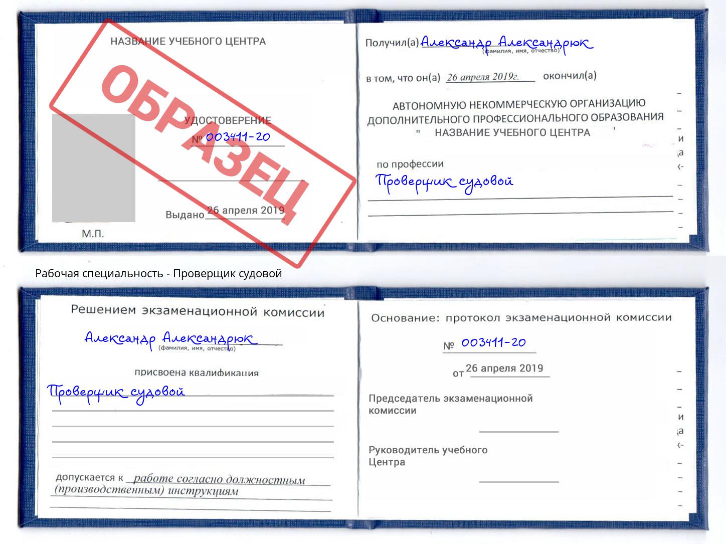 Проверщик судовой Вологда
