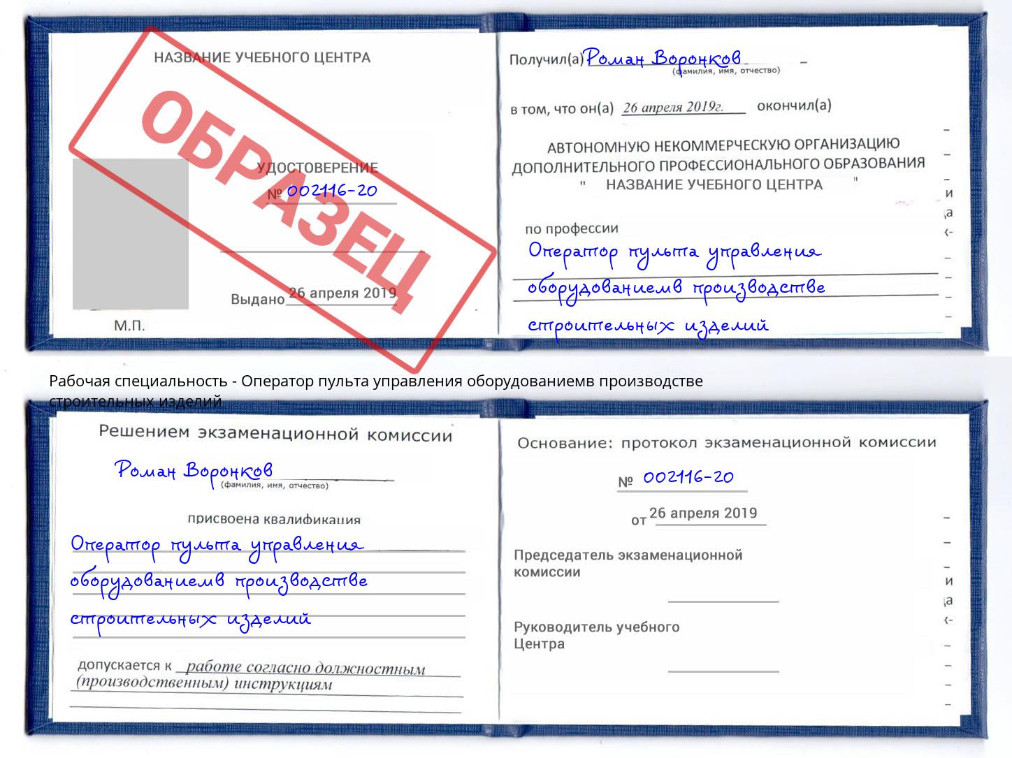 Оператор пульта управления оборудованиемв производстве строительных изделий Вологда