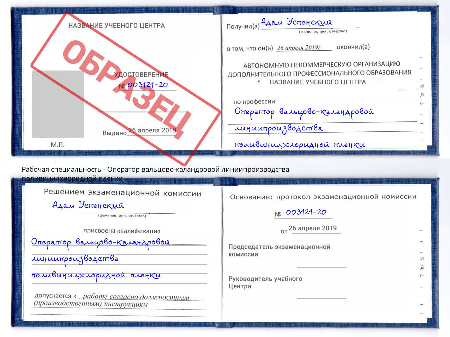 Оператор вальцово-каландровой линиипроизводства поливинилхлоридной пленки Вологда