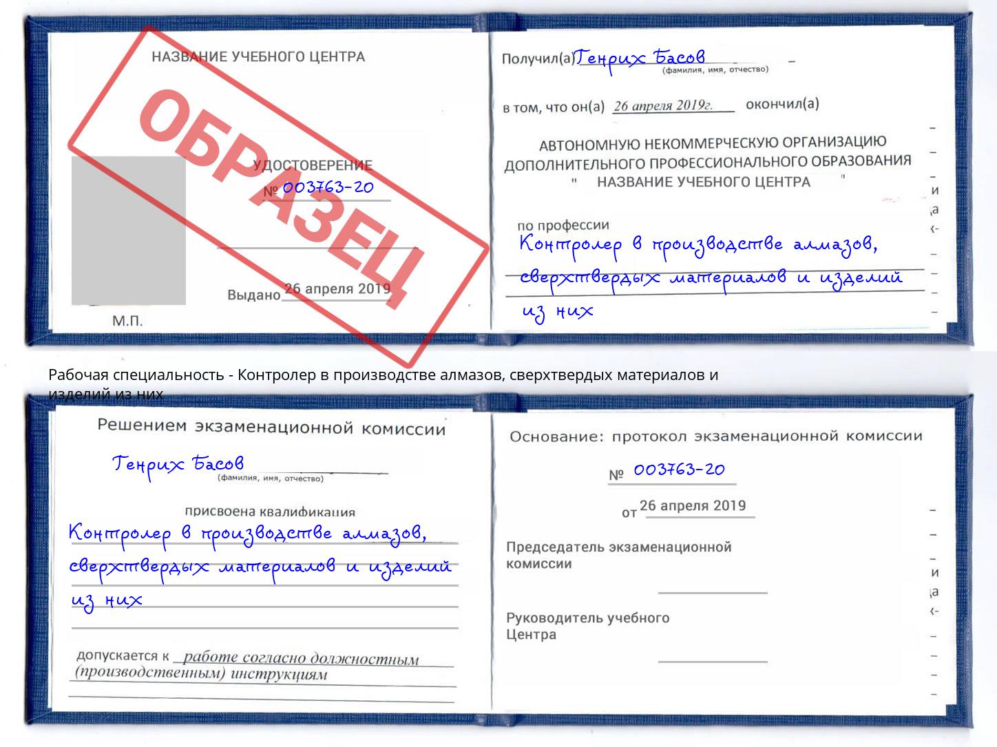 Контролер в производстве алмазов, сверхтвердых материалов и изделий из них Вологда