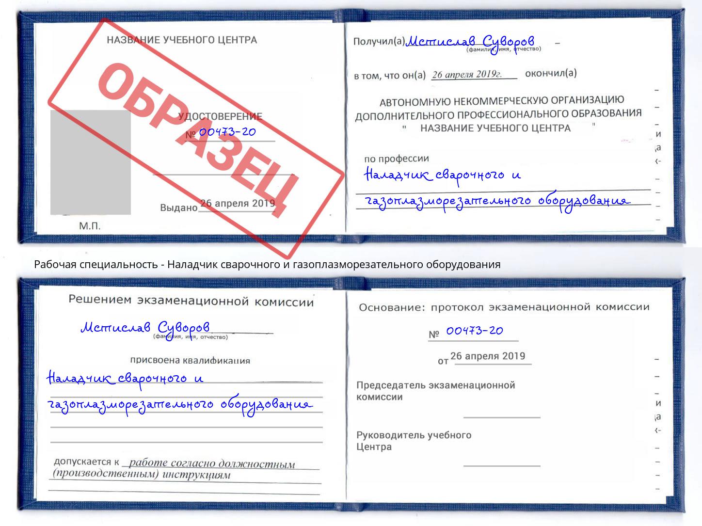 Наладчик сварочного и газоплазморезательного оборудования Вологда