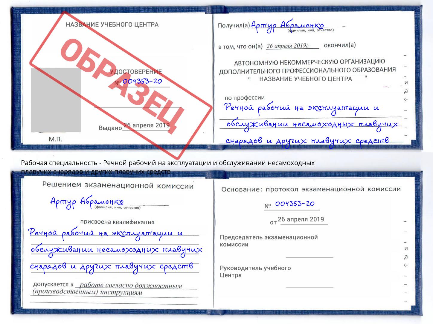 Речной рабочий на эксплуатации и обслуживании несамоходных плавучих снарядов и других плавучих средств Вологда