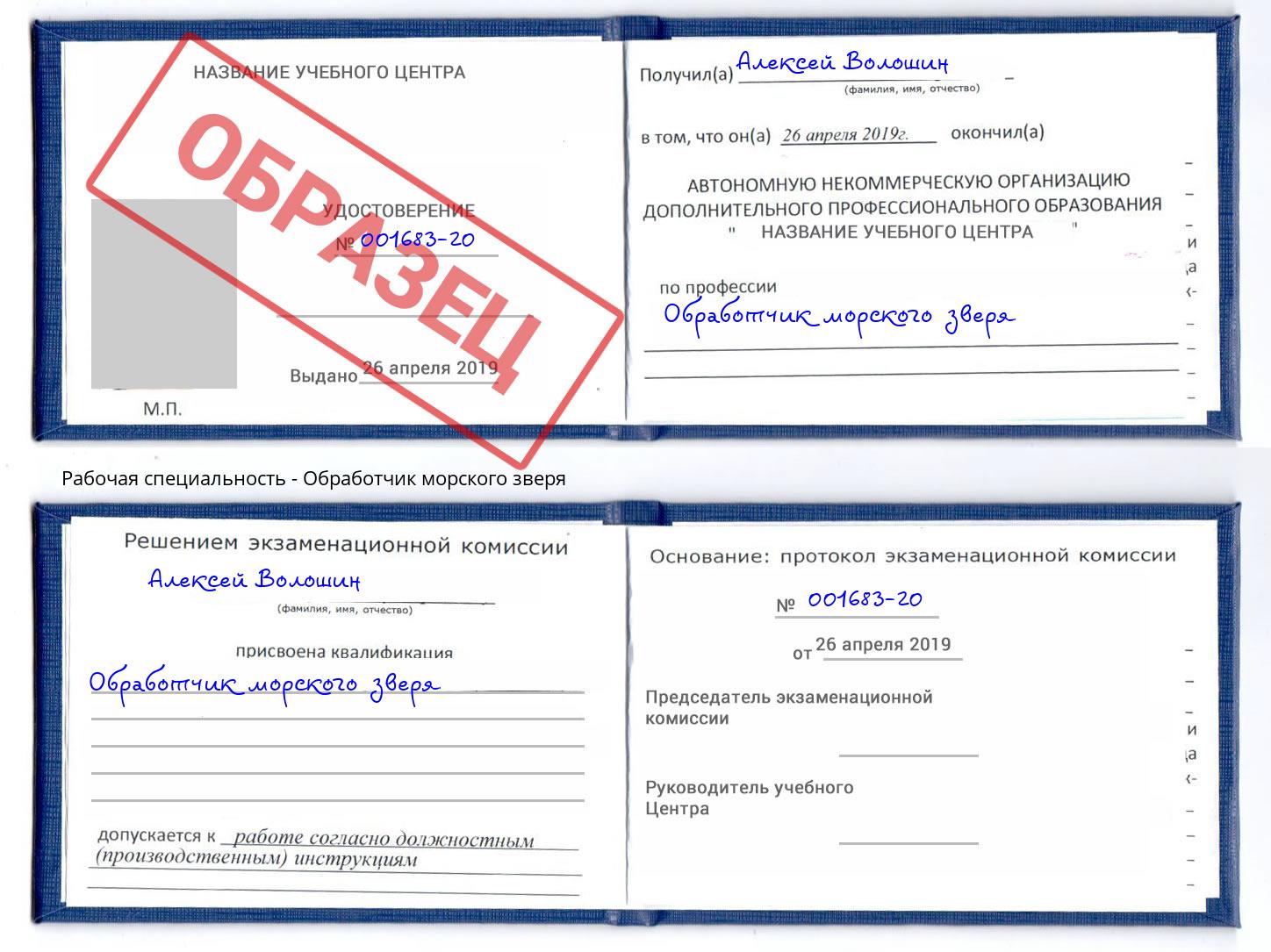 Обработчик морского зверя Вологда