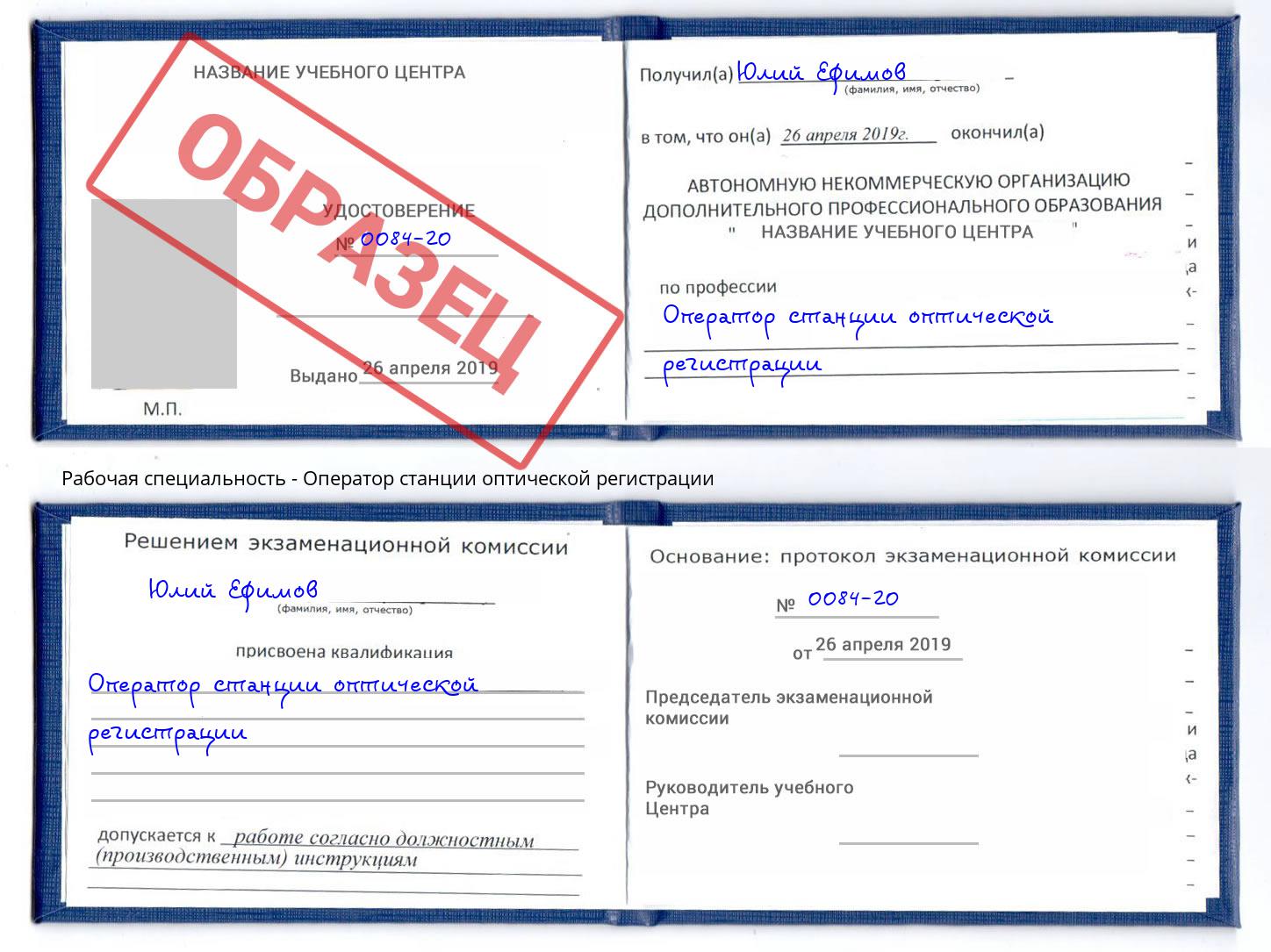 Оператор станции оптической регистрации Вологда