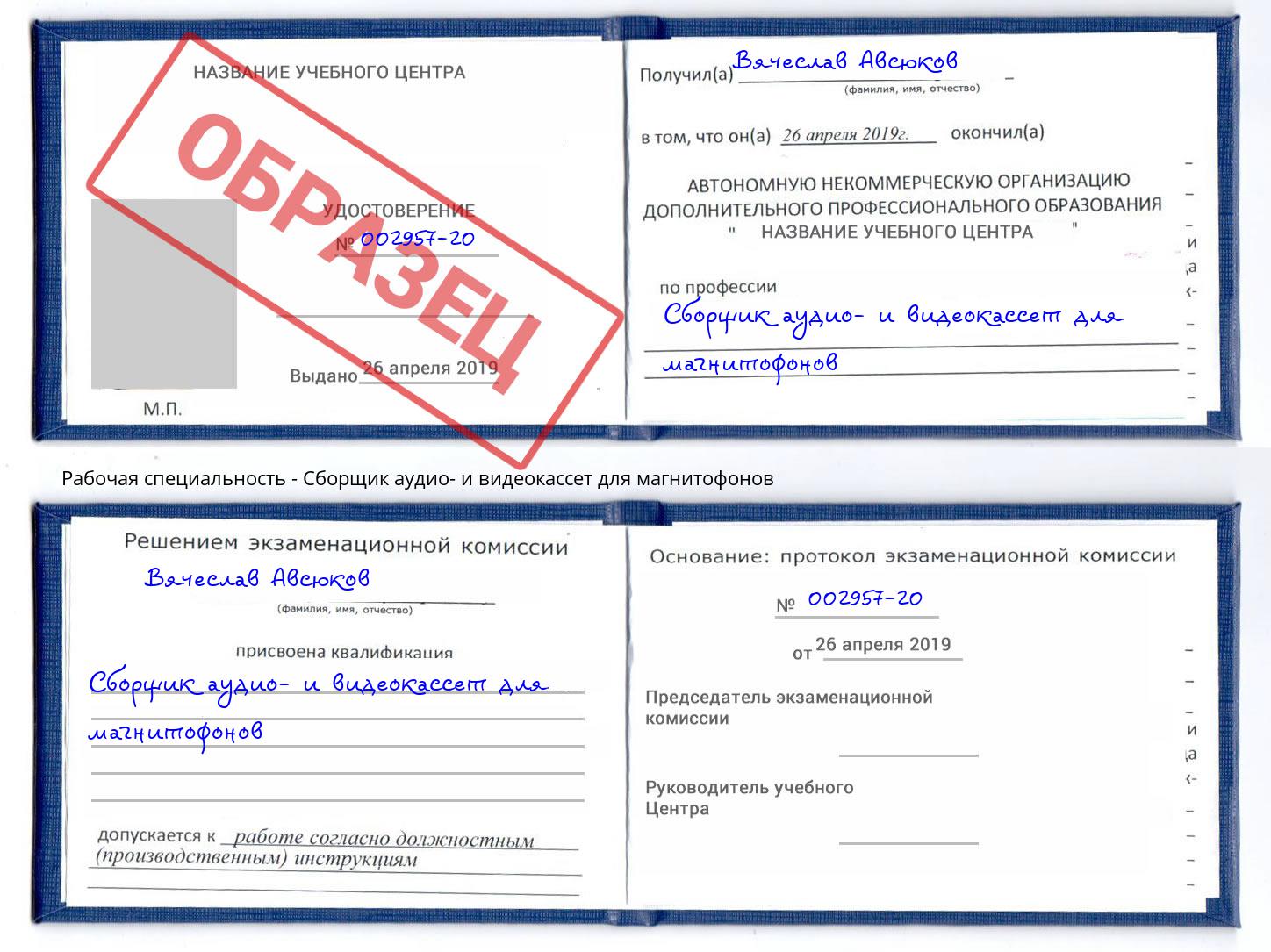 Сборщик аудио- и видеокассет для магнитофонов Вологда