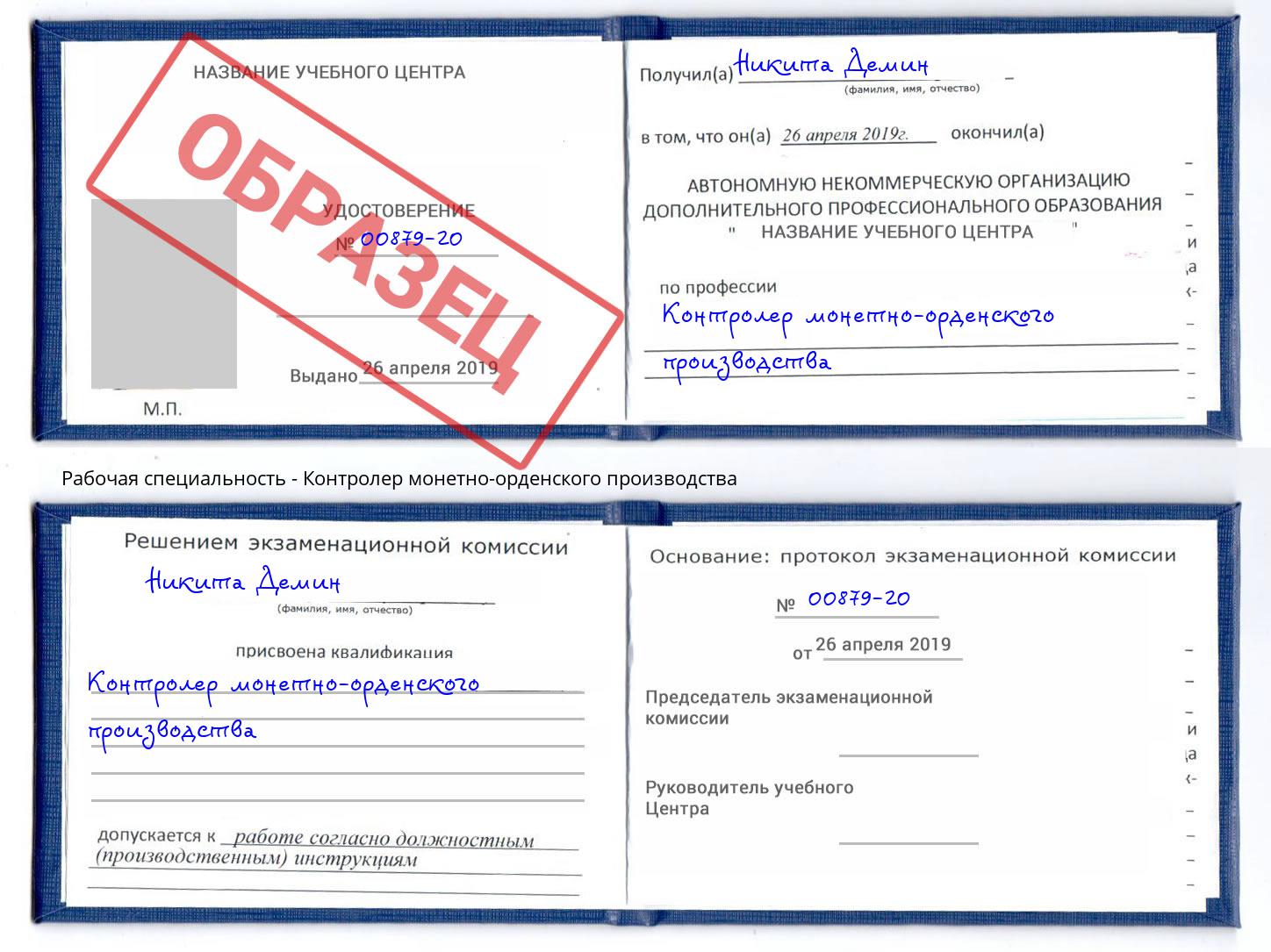 Контролер монетно-орденского производства Вологда