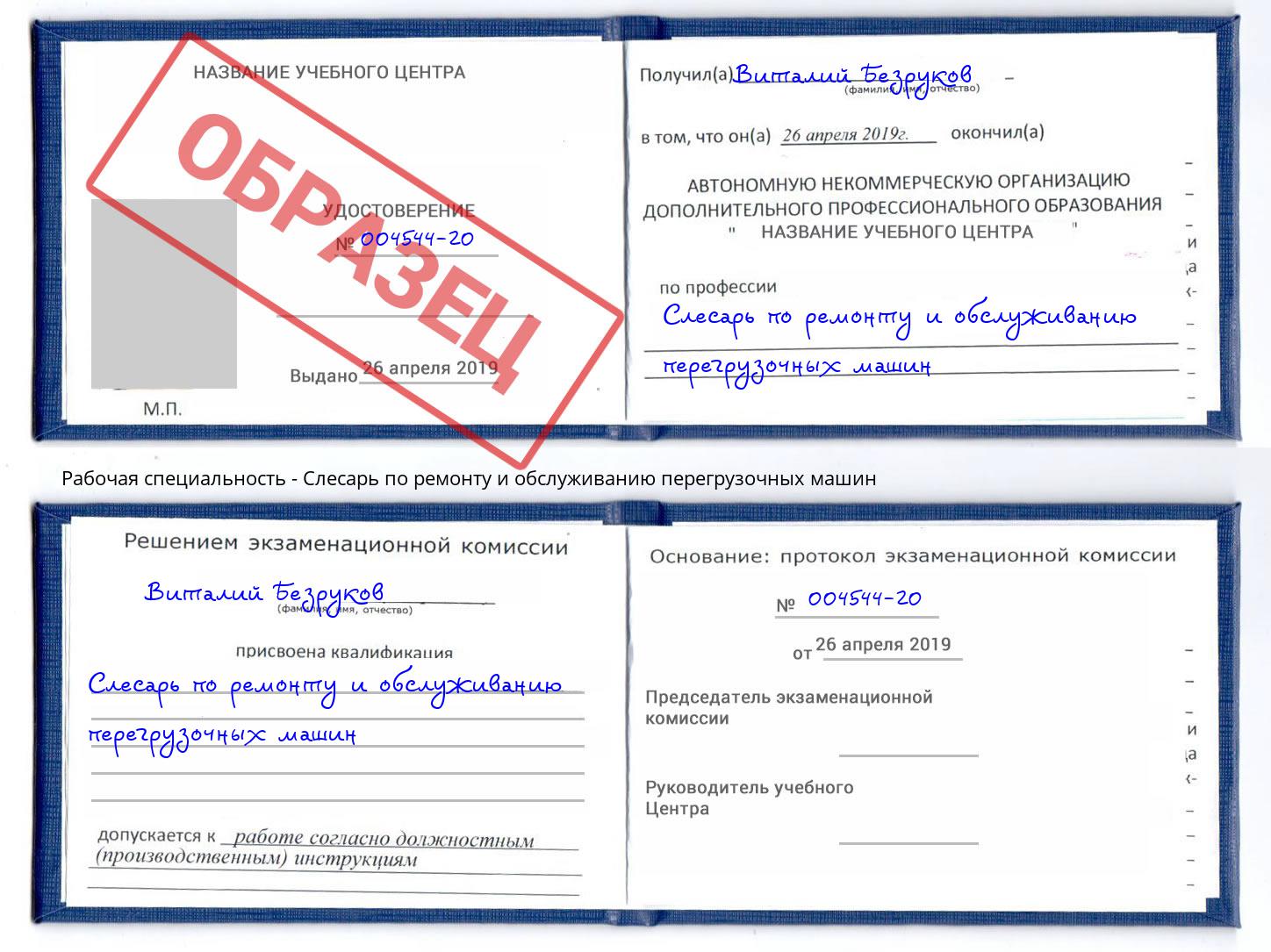 Слесарь по ремонту и обслуживанию перегрузочных машин Вологда