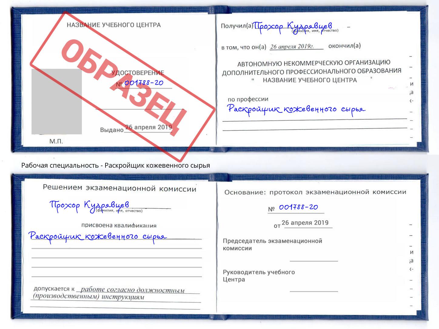Раскройщик кожевенного сырья Вологда