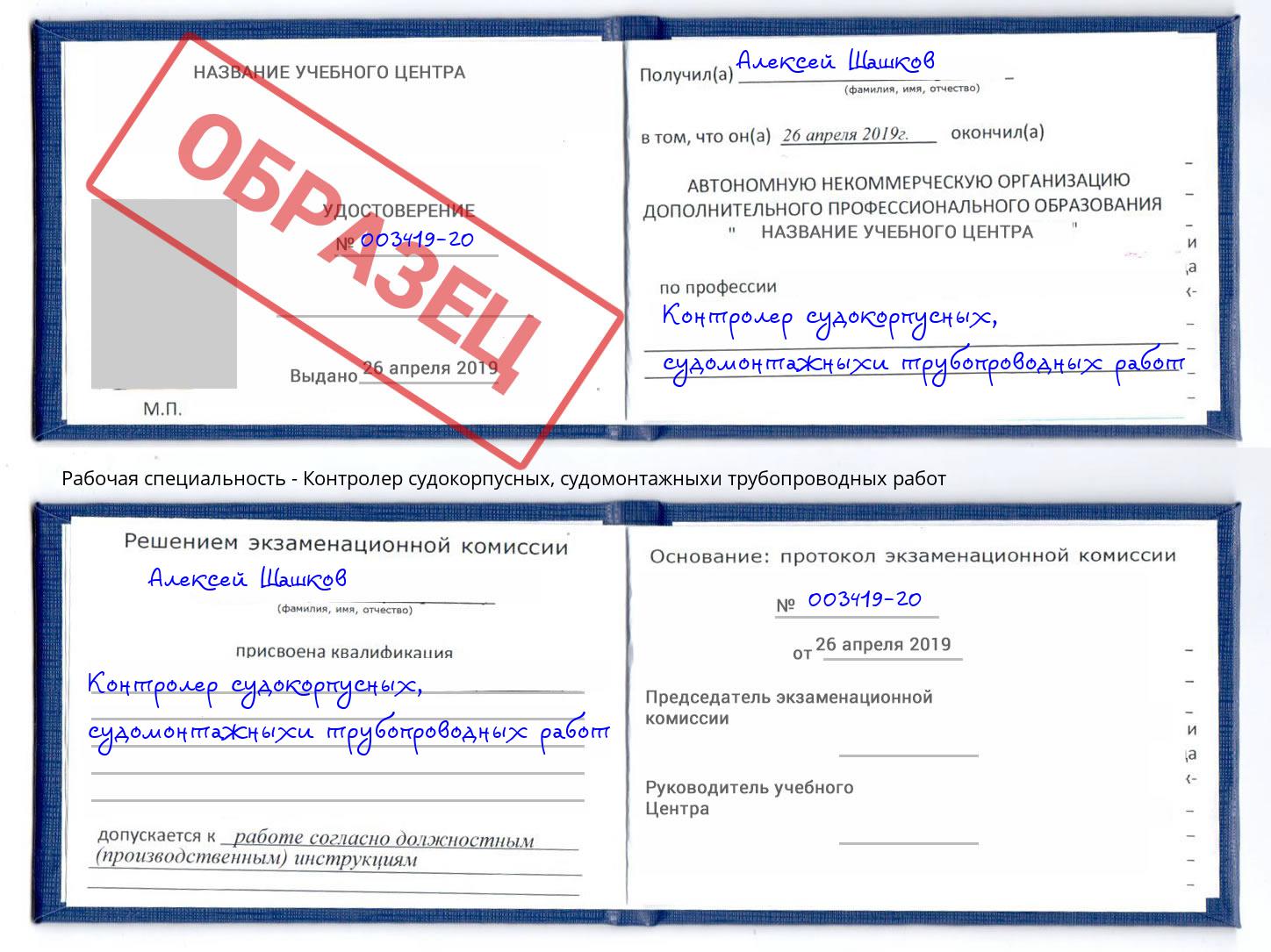 Контролер судокорпусных, судомонтажныхи трубопроводных работ Вологда