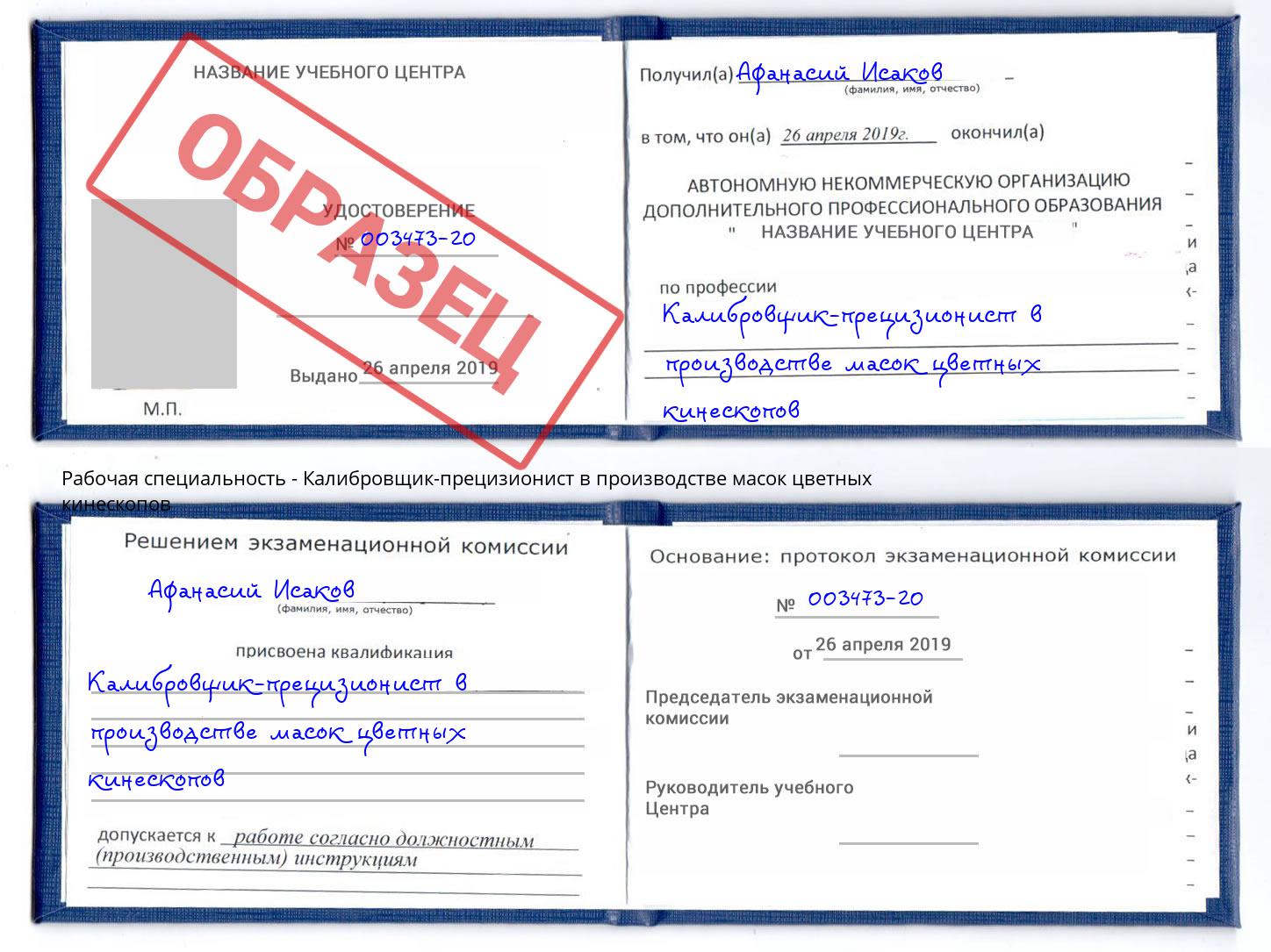 Калибровщик-прецизионист в производстве масок цветных кинескопов Вологда