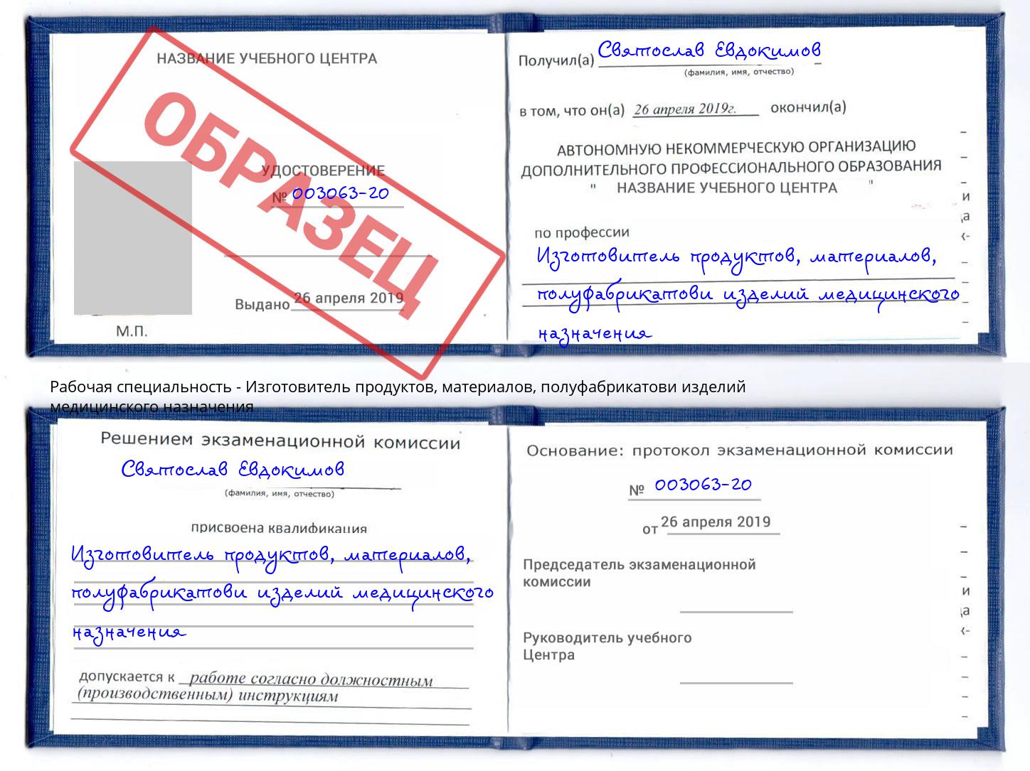 Изготовитель продуктов, материалов, полуфабрикатови изделий медицинского назначения Вологда