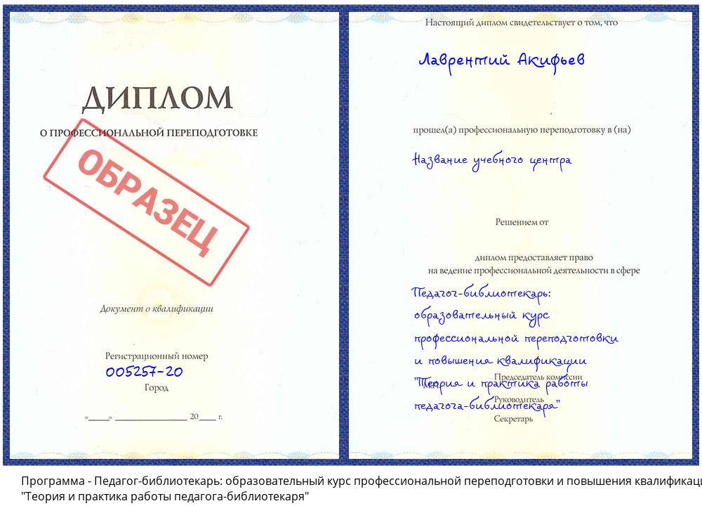 Педагог-библиотекарь: образовательный курс профессиональной переподготовки и повышения квалификации "Теория и практика работы педагога-библиотекаря" Вологда