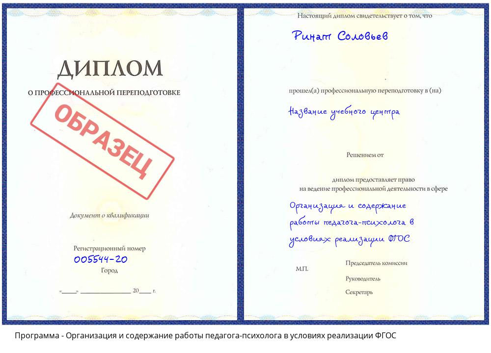 Организация и содержание работы педагога-психолога в условиях реализации ФГОС Вологда