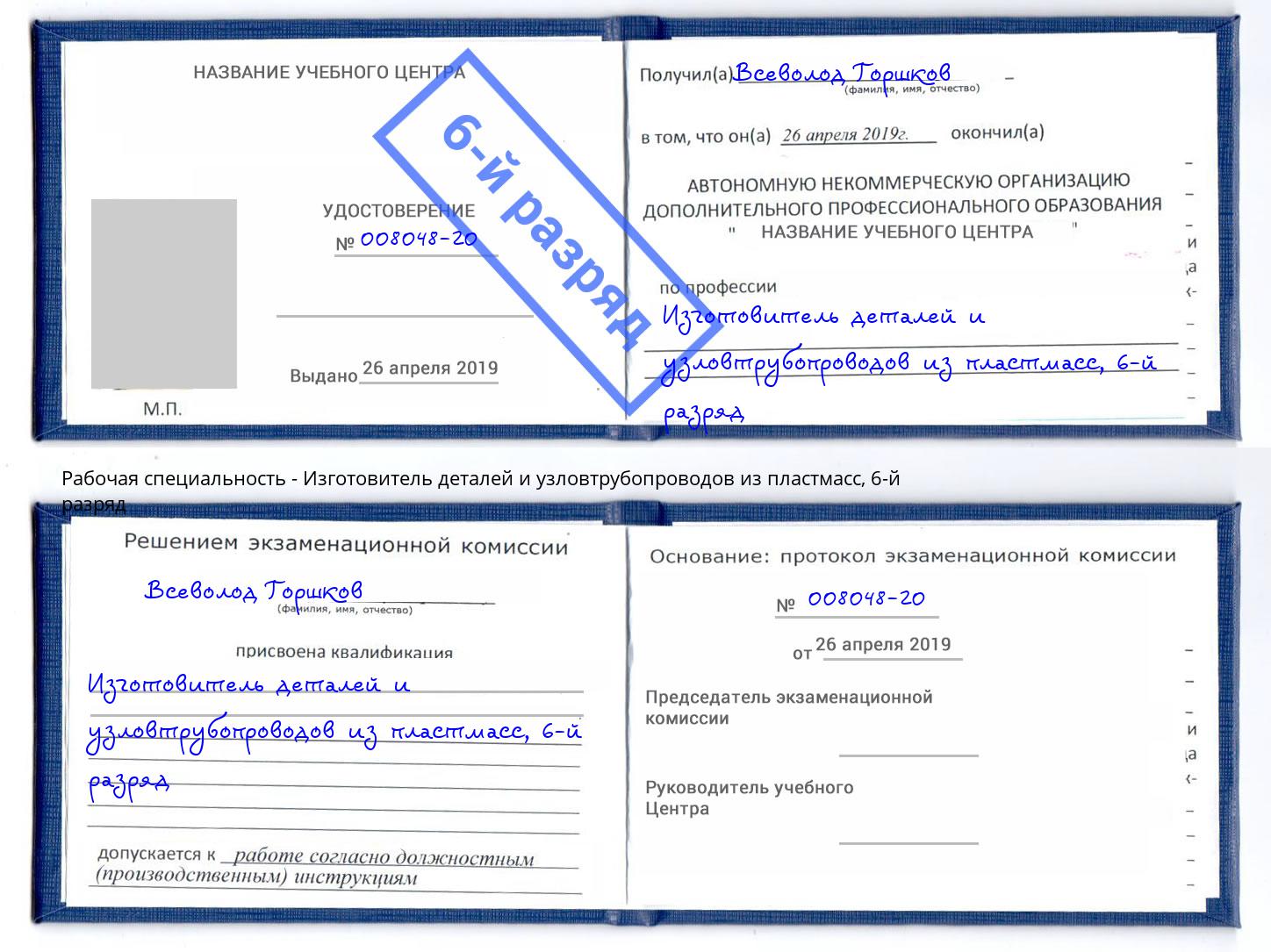 корочка 6-й разряд Изготовитель деталей и узловтрубопроводов из пластмасс Вологда