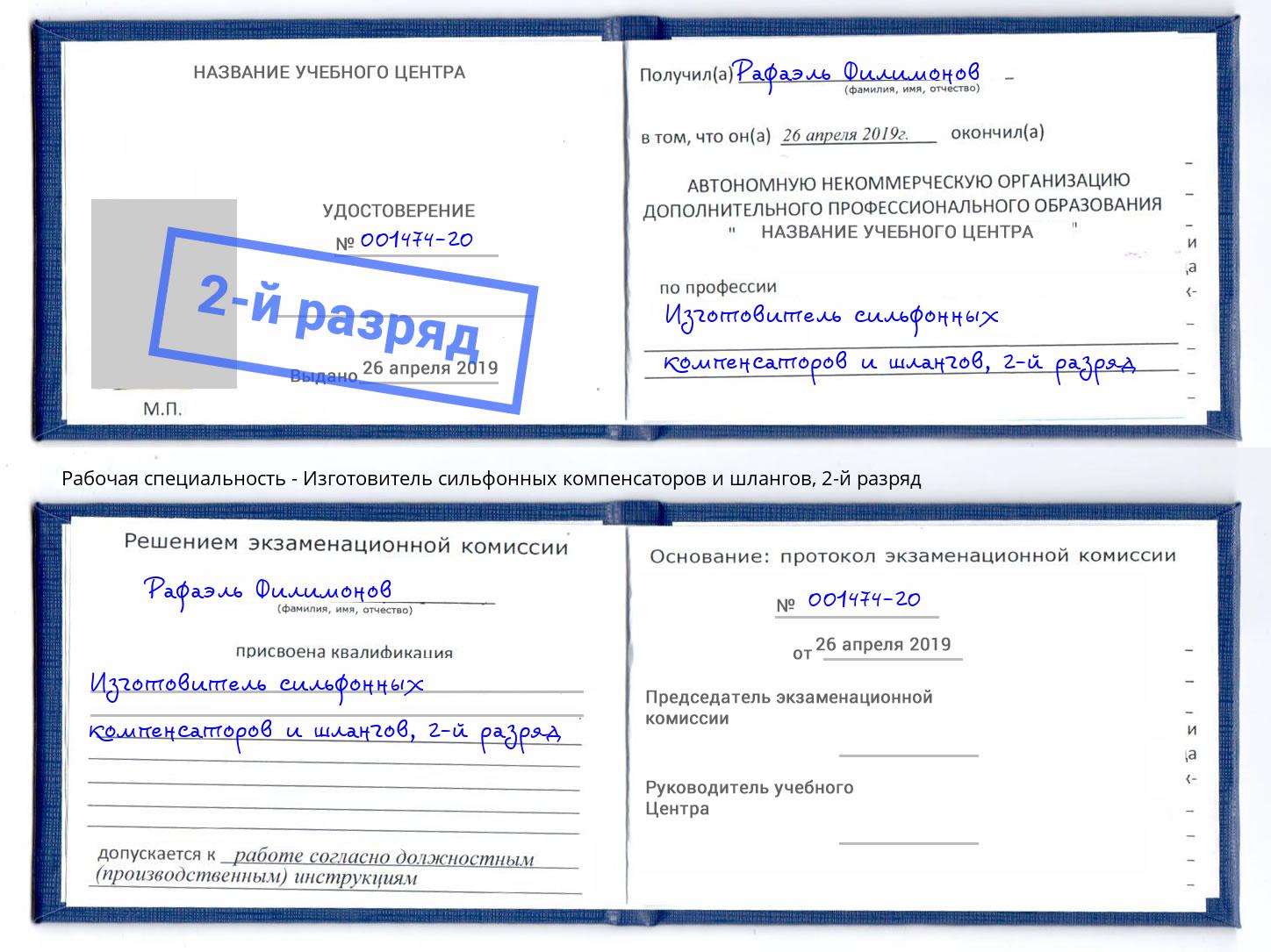 корочка 2-й разряд Изготовитель сильфонных компенсаторов и шлангов Вологда