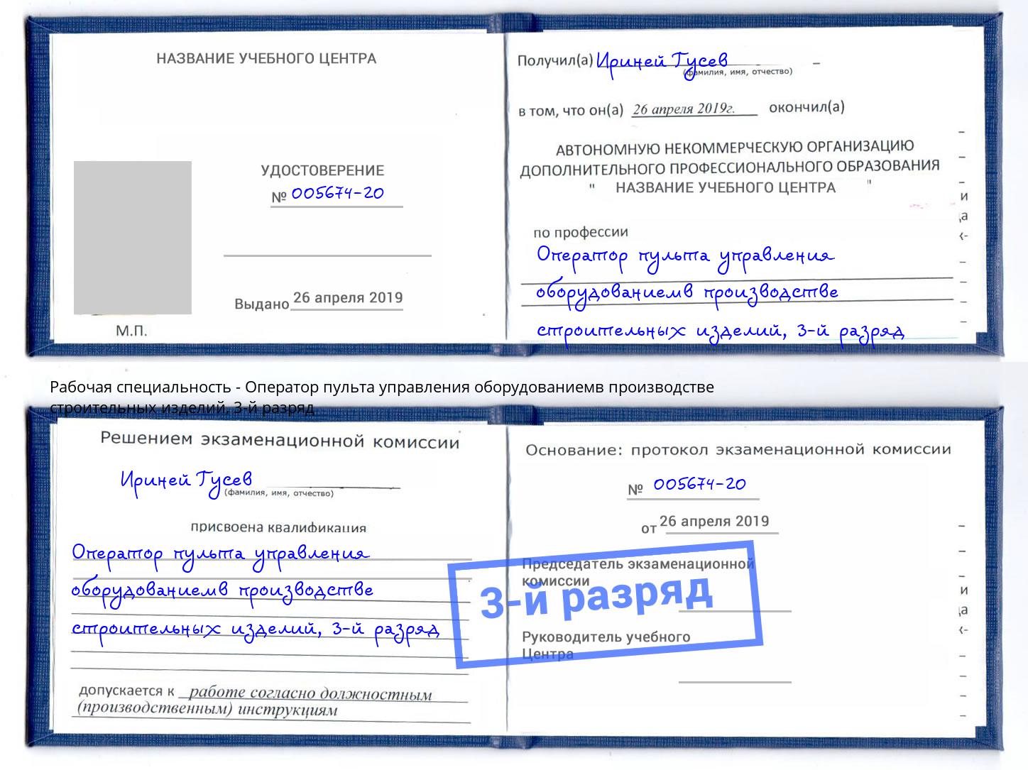 корочка 3-й разряд Оператор пульта управления оборудованиемв производстве строительных изделий Вологда