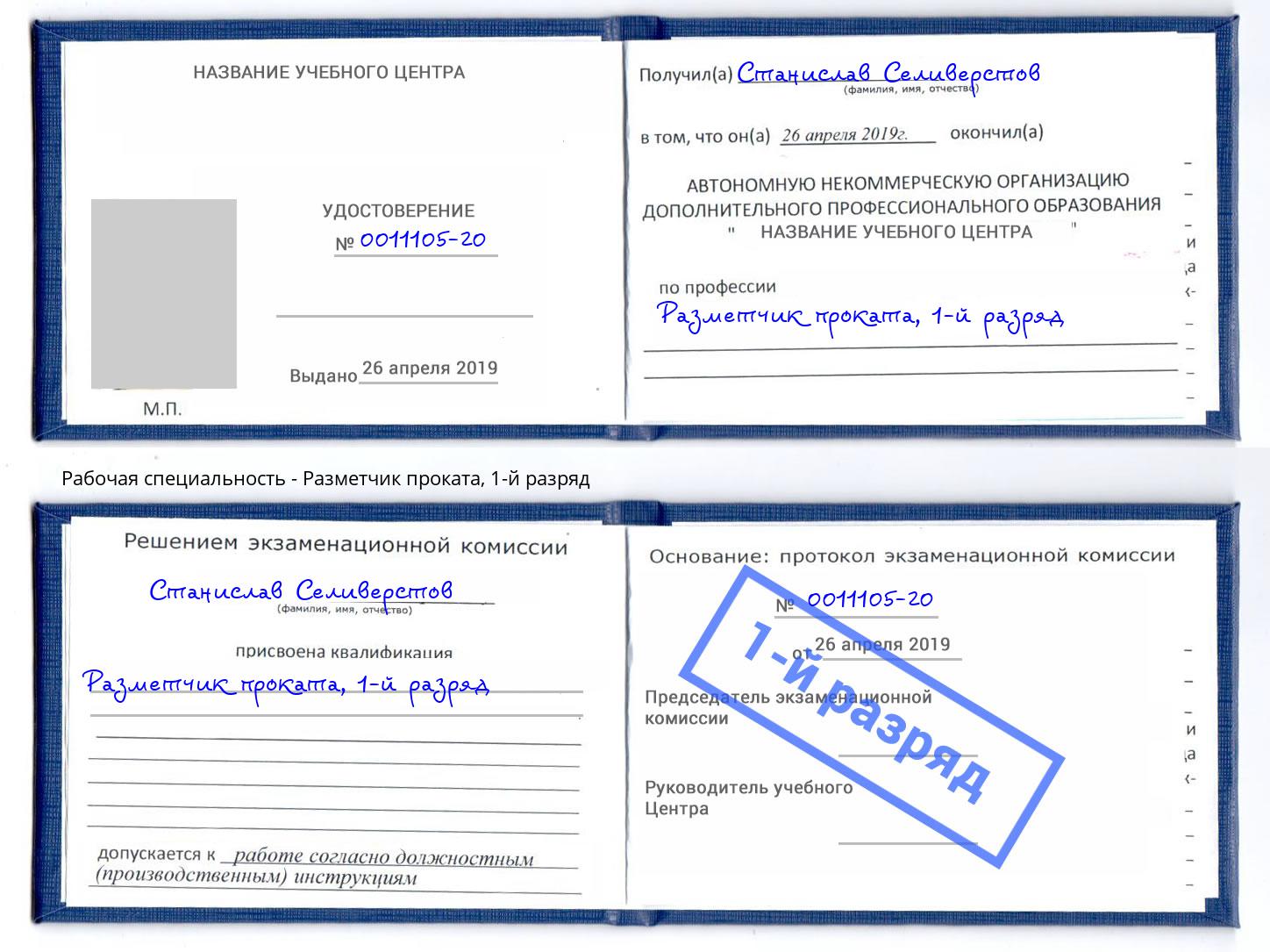 корочка 1-й разряд Разметчик проката Вологда
