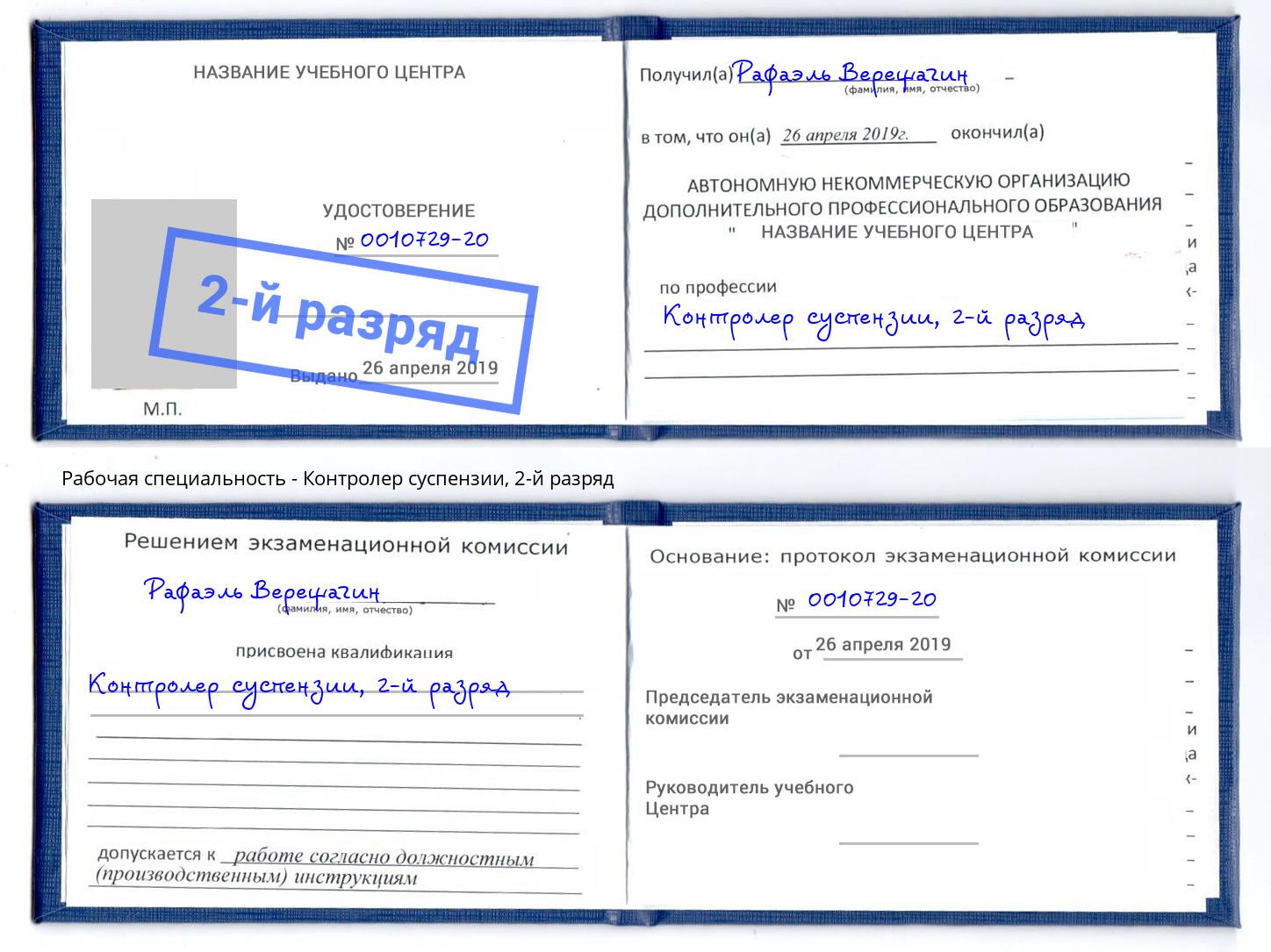 корочка 2-й разряд Контролер суспензии Вологда