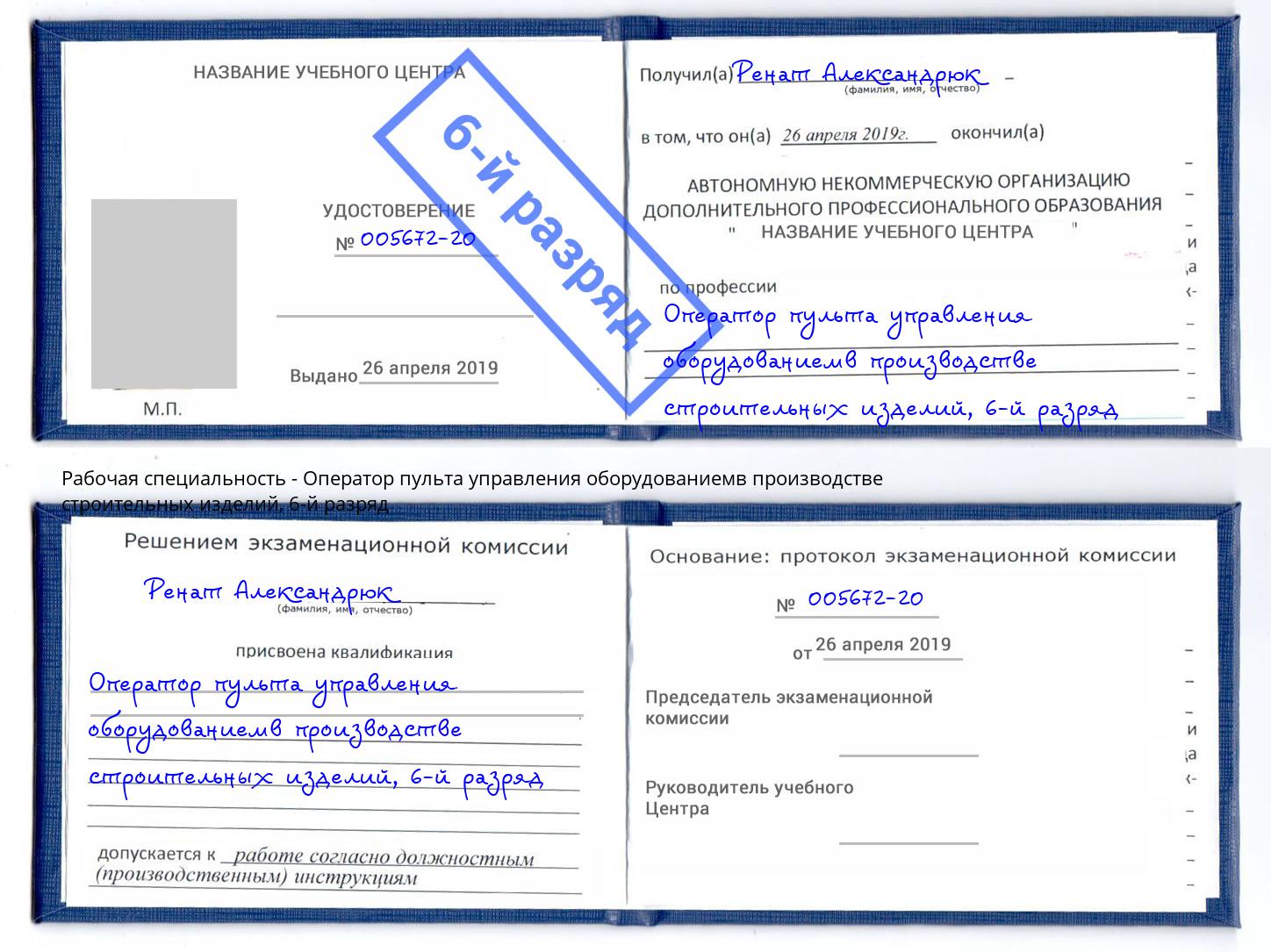 корочка 6-й разряд Оператор пульта управления оборудованиемв производстве строительных изделий Вологда