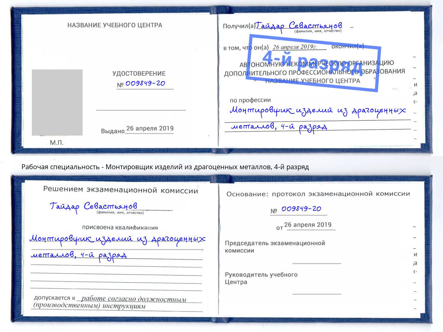 корочка 4-й разряд Монтировщик изделий из драгоценных металлов Вологда