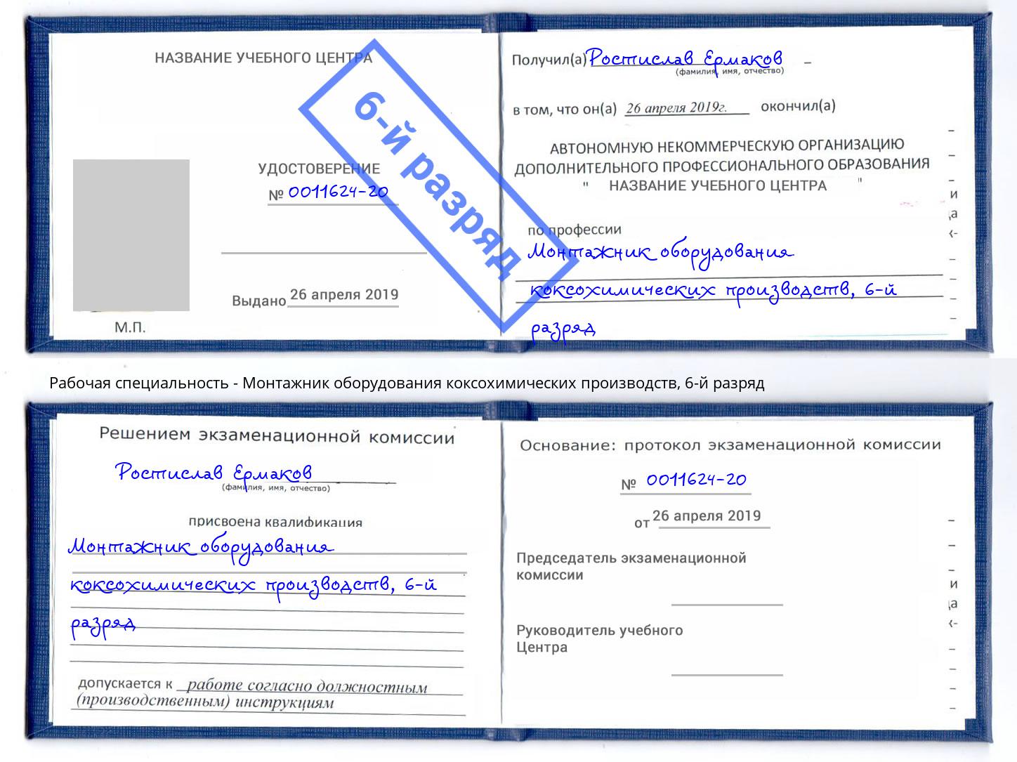 корочка 6-й разряд Монтажник оборудования коксохимических производств Вологда