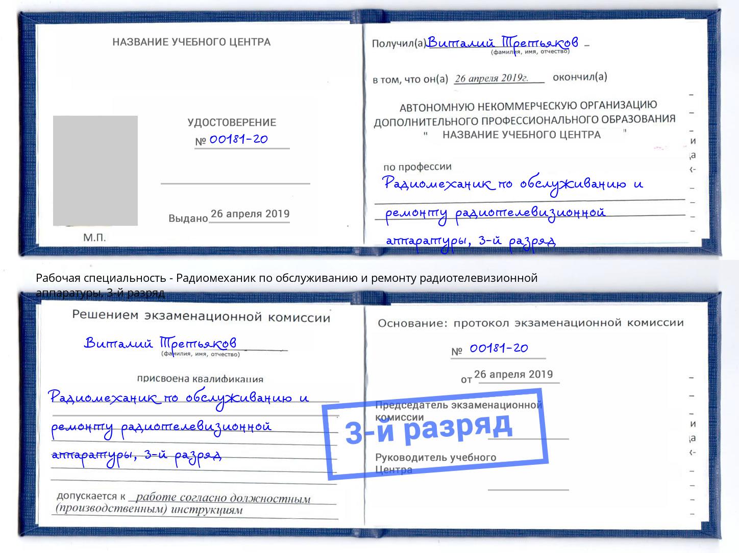 корочка 3-й разряд Радиомеханик по обслуживанию и ремонту радиотелевизионной аппаратуры Вологда