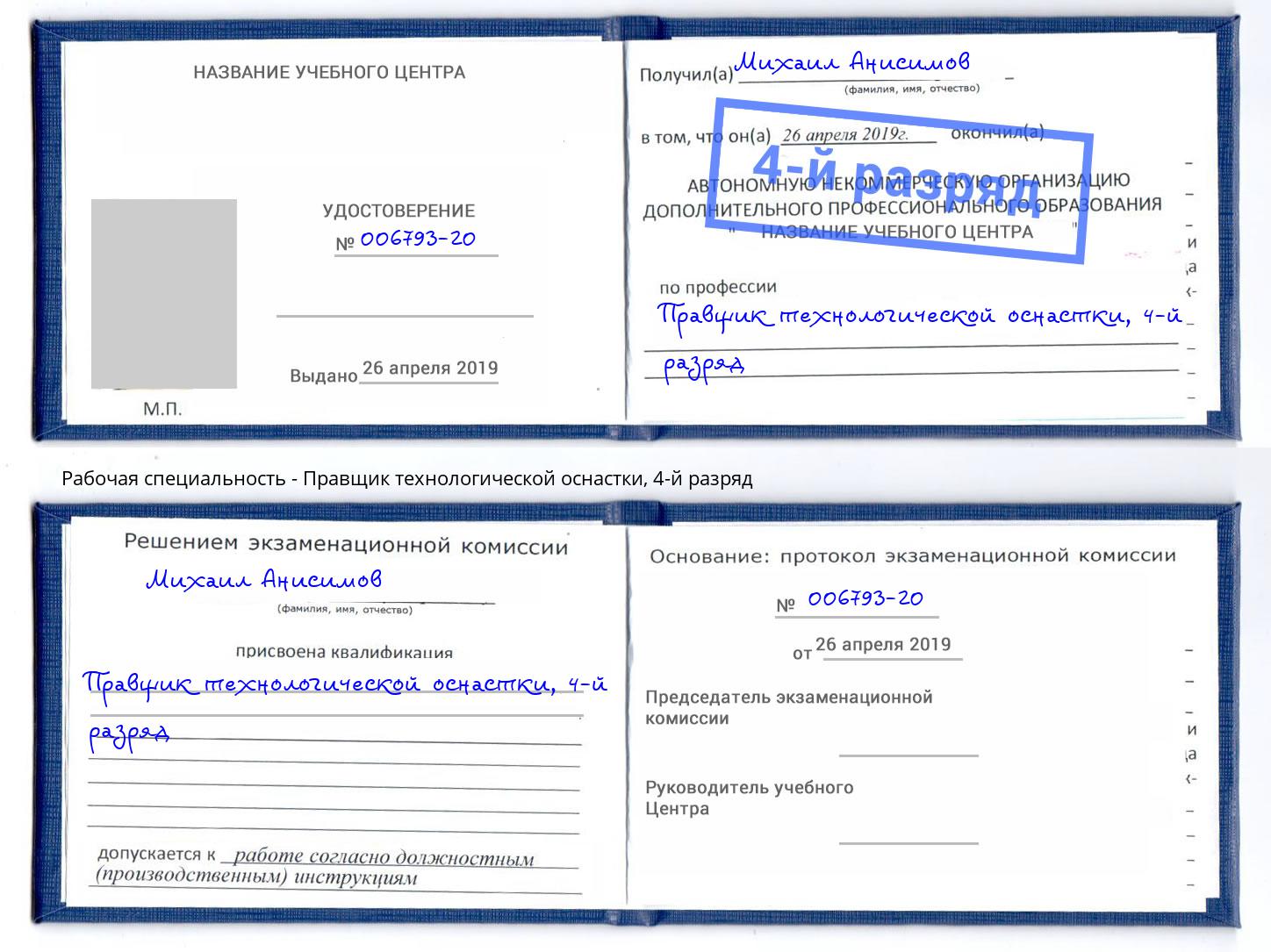 корочка 4-й разряд Правщик технологической оснастки Вологда